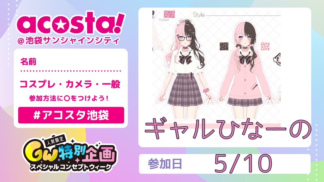 ぎゃるひなーのでいきます🎶
ぶいすぽレイヤーさんと交流してみたいなの気持ち🫶

#アコスタ池袋