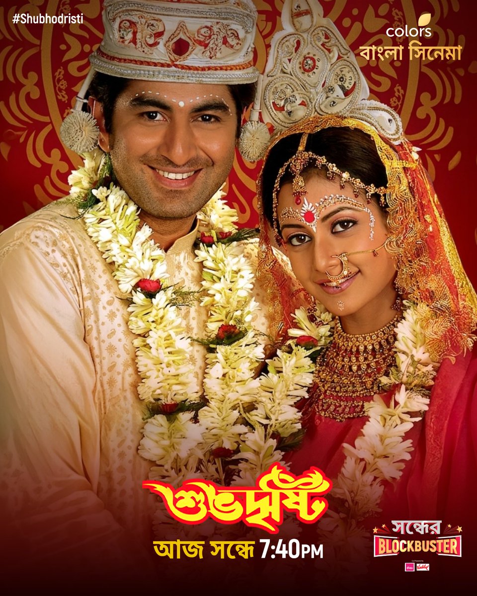 Colbnglacinema's tweet photo. #SondhyerBlockbuster -এ আজ দেখুন #SubhoDrishti সন্ধে 7:40 PM-এ শুধুমাত্র #ColorsBanglaCinema -য়। https://t.co/dAe4Uc1zm6
