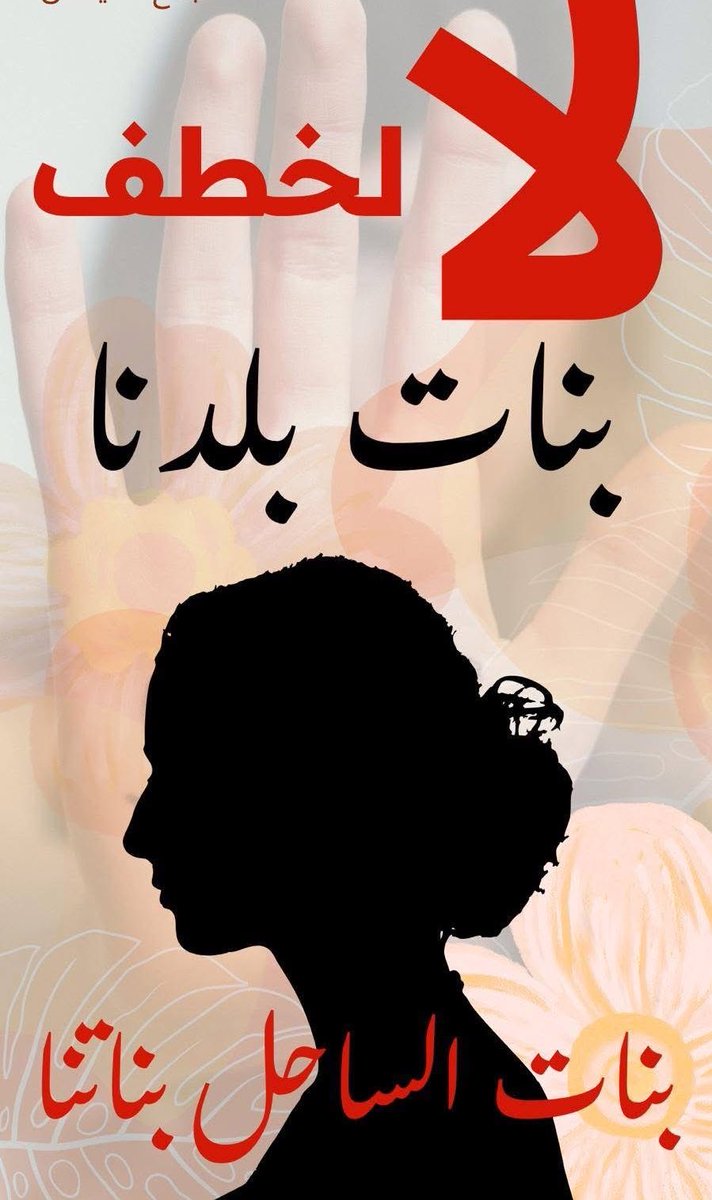 SahelNoFilter's tweet photo. #لا_لخطف_بنات_بلدنا

شاركوا على نطاق واسع، لنتضامن جميعاً مع قضية السوريات المخطوفات https://t.co/mcaMM6FFLo