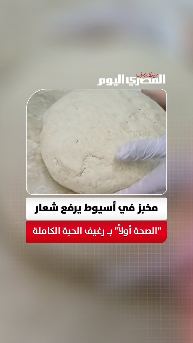 من قلب صعيد مصر.. مخبز في أسيوط يرفع شعار "الصحة أولاً" بـ رغيف الحبة الكاملة من القمح والشعير. تصوير: مدحت عرابي 