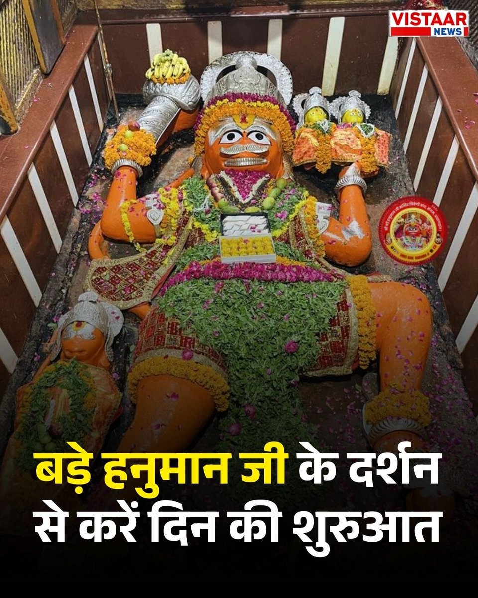 VistaarNews's tweet photo. बड़े हनुमान जी के दर्शन से करें दिन की शुरुआत

#BadeHanumanJi | #HanumanJi | #JaiHanuman | #MorningBlessings | #SpiritualVibes https://t.co/jfeEZcONAP