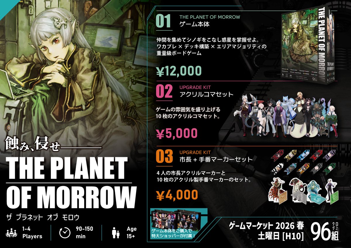 ◤ゲムマ2026春 お品書き◢ 土曜日[H10]96組ブースにて 「THE PLANET