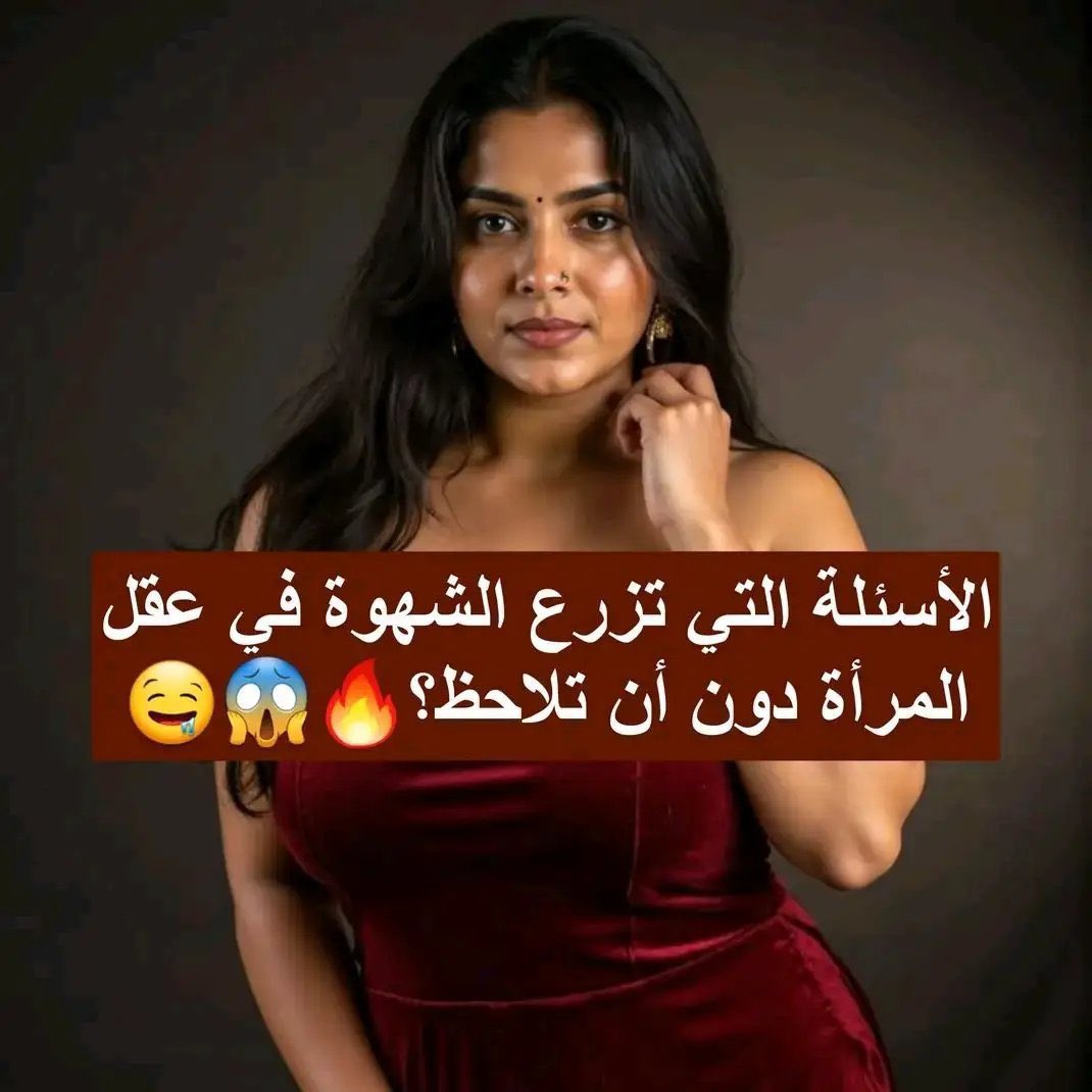 h_8lo5's tweet photo. 📌 الأسئلة التي تزرع الشهوة في عقل المرأة… دون أن تلاحظ!🔥😱🤤 https://t.co/dbw8o4V8Z5