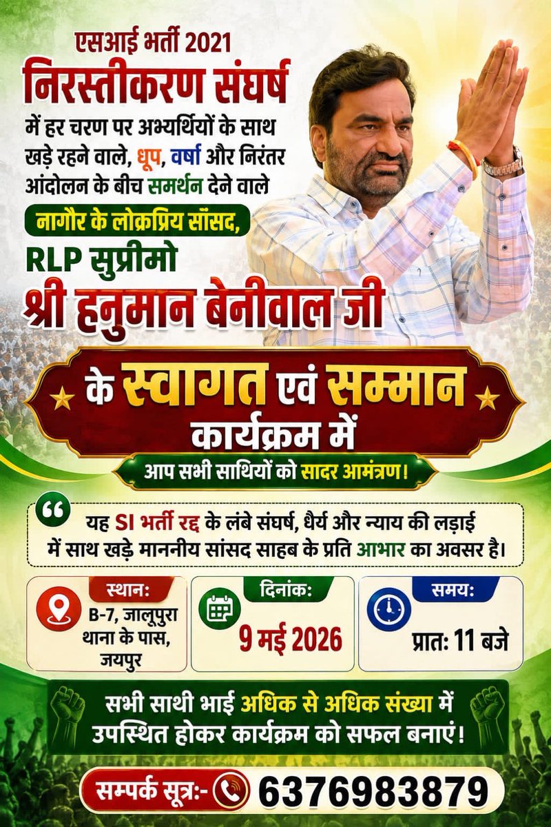 कल जयपुर आवास जालपुरा B7 पर नागौर सांसद हनुमान जी बेनीवाल का स्वागत कार्यक्रम । समय सुबह 9 बजे से ।

📍 जालूपुरा B7, जयपुर 
समय 9 मई , सुबह 9 बजे ।