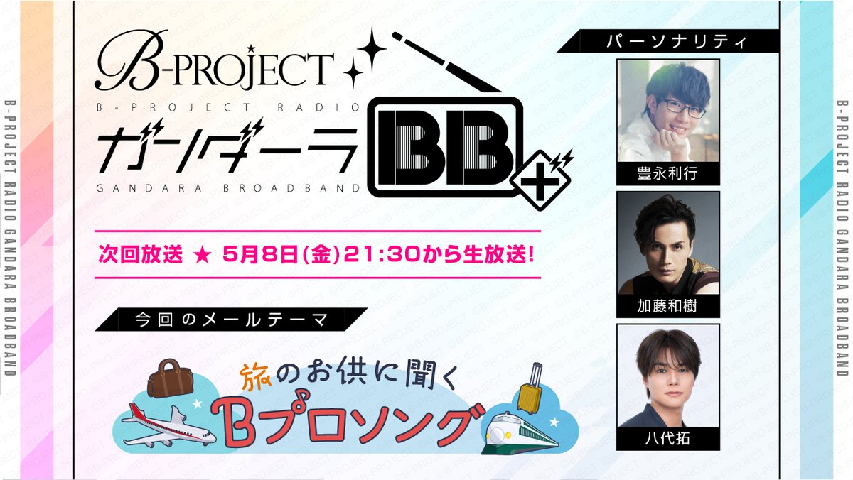 Bpro_info's tweet photo. 2026年5月の「ガンダーラBB＋」OAスタートしました！
豊永さん、加藤さん、八代さんの3名でお送りしております。

今月のメールテーマは、
『旅のお供に聞くBプロソング！』

本日も新情報の解禁がございます！
お楽しみに✨
https://t.co/9He7iAMcKr

#Bプロ https://t.co/3ov19LrF1w