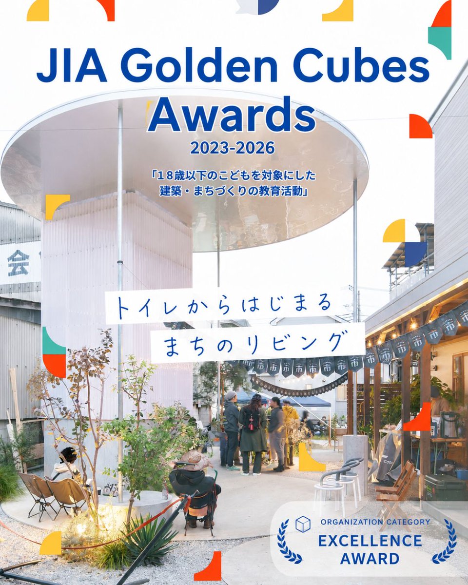 kawaya_net's tweet photo. JIA Golden Cubes Awards 2023-2026
優秀賞を受賞しました。

「トイレからはじまる まちのリビング」

インフラスタンドで続けてきた、
KAWAYA市や防災教室を“建築・まちづくりを通じた教育活動”として評価していただきました。

地域インフラの新しい可能性をこれからもつくっていきます。 https://t.co/zglAdckjfC