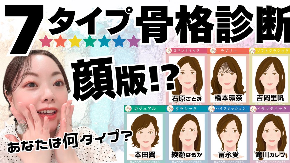 CalmeParfum's tweet photo. 【骨格×顔がつながらない人へ！】
ようやく公開！
『７タイプ顔パーツ診断』
↓
https://t.co/pRaAJMDDaO

骨格診断も
顔タイプ診断も受けたのに迷う人へ☝️😎

顔パーツタイプ別の有名人
ロマンティック▶︎石原さとみ、小嶋陽菜
ソフトクラシック▶︎田中みなみ、吉高由里子
ラブリー▶︎畑芽衣、藤田ニコル
カジュアル▶︎榮倉奈々、小芝風花
クラシック▶︎綾瀬はるか、戸田恵梨香
ハイファッション▶︎冨永愛、見上愛、
ドラマティック▶︎滝川カレン、内田理央