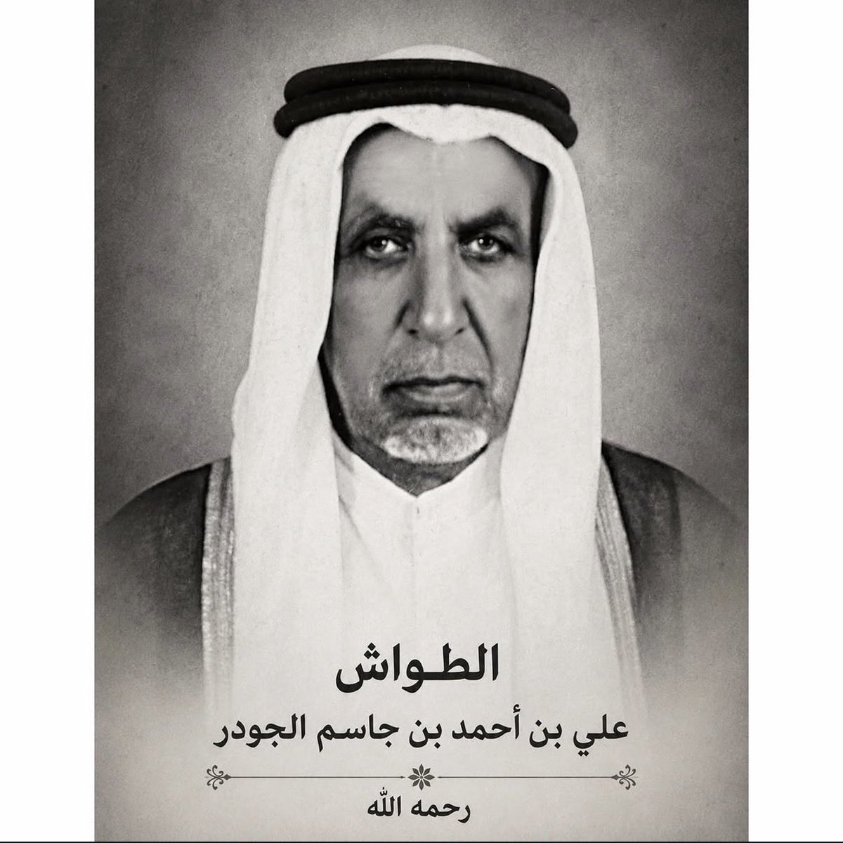 وثيقة الوكالة التي توكّل بها الطواش علي بن أحمد الجودر عن أخيه الطواش جاسم بن أحمد #الجودر تمنح للوكيل علي حق التصرف في المتعلقات التي لأخيه الأكبر جاسم في #الأحساء، وقد حرر هذه الوكالة الشيخ القاضي عبداللطيف بن علي آل جودر، بتاريخ ٢٧ ذي القعدة ١٣٥٤هـ،الموافق٢٠ فبراير ١٩٣٦م.