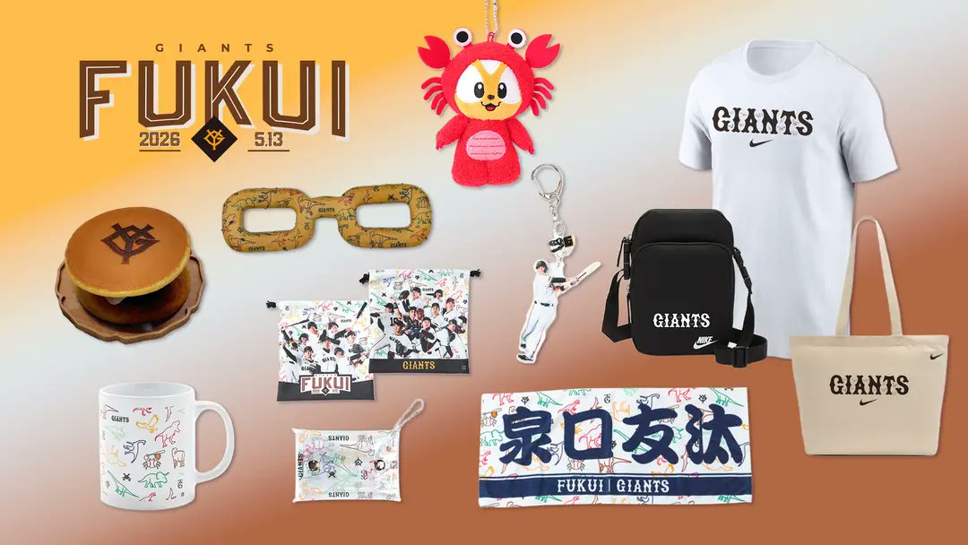 福井開催の広島戦で「GIANTS STORE」を開店 読売巨人軍は、5月13日（水