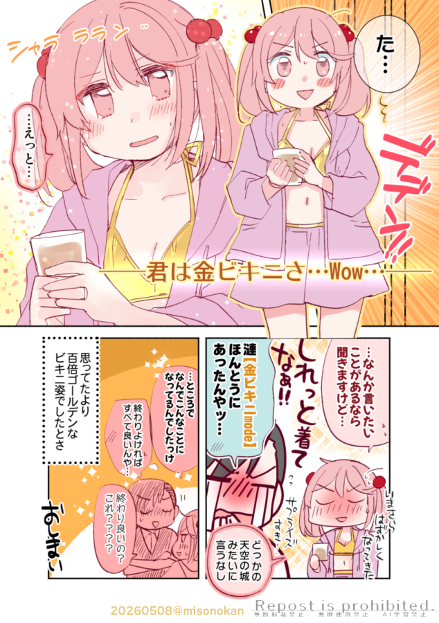 「金曜日はさざ金ビキニで」2/2 