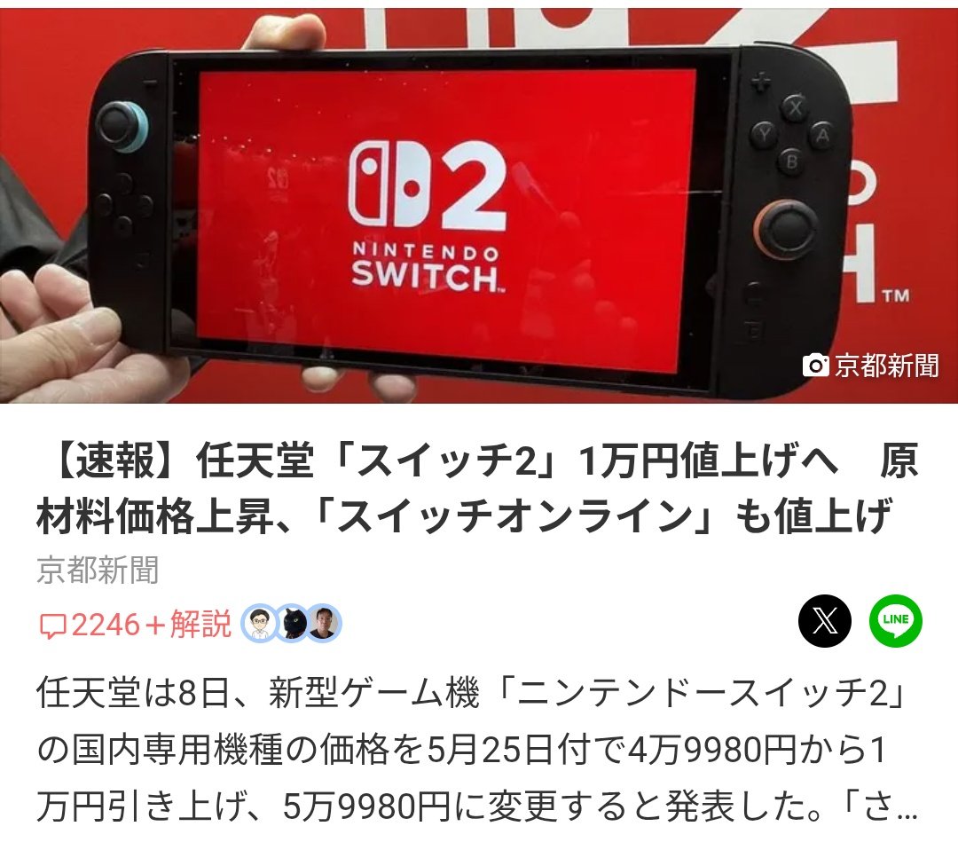 悲報】 あぁああ…買おうかどうか迷っているうちにSwitch2値上げき
