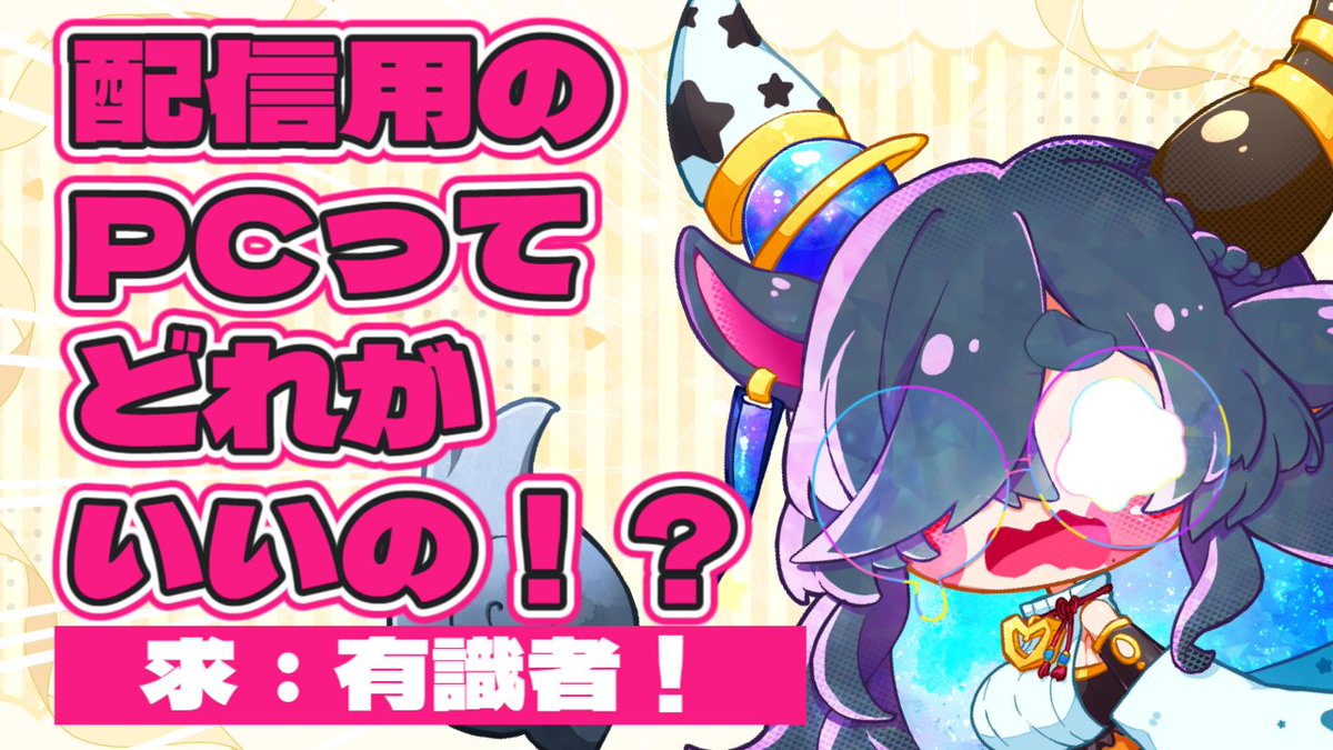 緊急 】配信用のPCのスペックってどれくらいあればいいの!? 【 #求