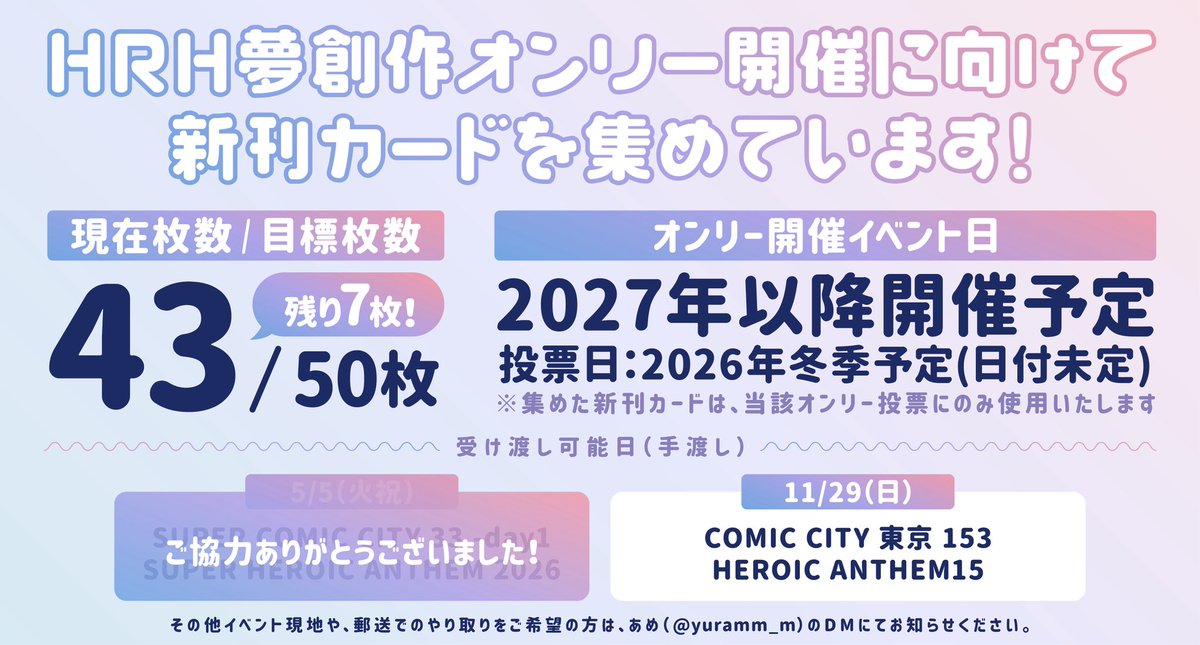 🌟新刊カード　あと7枚！🌟

オンリー開催のための新刊カードが現在【43枚】まで集まりました！✨️
ご協力くださったみなさまに心よりお礼申し上げます！

目標の【50枚】まであと少しとなりました！ 引き続き募集しておりますので、何卒よろしくお願いいたします！💫
