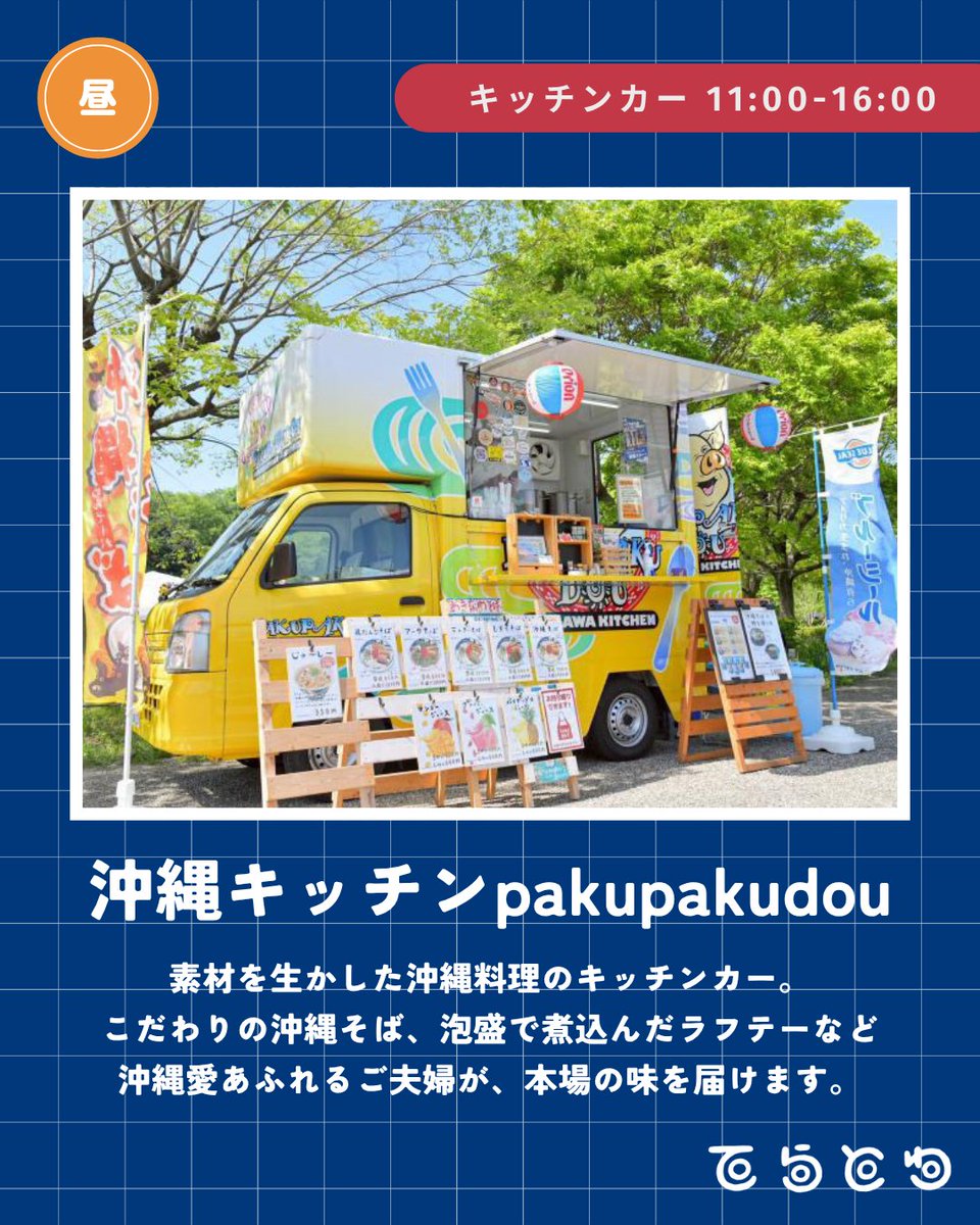 tera_to_wa's tweet photo. 【出店者紹介】 沖縄キッチン PAKUPAKUDOU

沖縄を愛するご夫婦が届ける本場の味🌺 

手間ひまかけた「だし」が命の沖縄そば、
泡盛でとろとろに煮込んだ自家製ラフテーは、沖縄の風を感じる幸せの味です。

#てらとわ祭　
6/21(日) 11:00-20:00 
小田原・潮音寺 https://t.co/7ajUOIl1hS