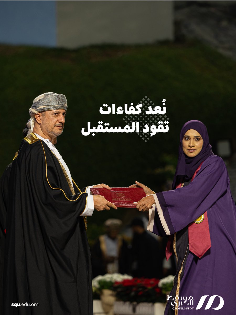 sultanqaboosuni's tweet photo. #مسقط_الكبرى قائمة على المعرفة، تدعم فيها #جامعة_السلطان_قابوس مخرجات مسقط الكبرى من خلال البحث الأكاديمي والتطوير العلمي، وإعداد الكفاءات الوطنية القادرة على قيادة التحول الحضري، بما يعزز الابتكار ويرتقي بجودة مخرجات التنمية.

#إرث_خالد_رؤية_متجددة
@greater_muscat https://t.co/1cmkr8W5QS