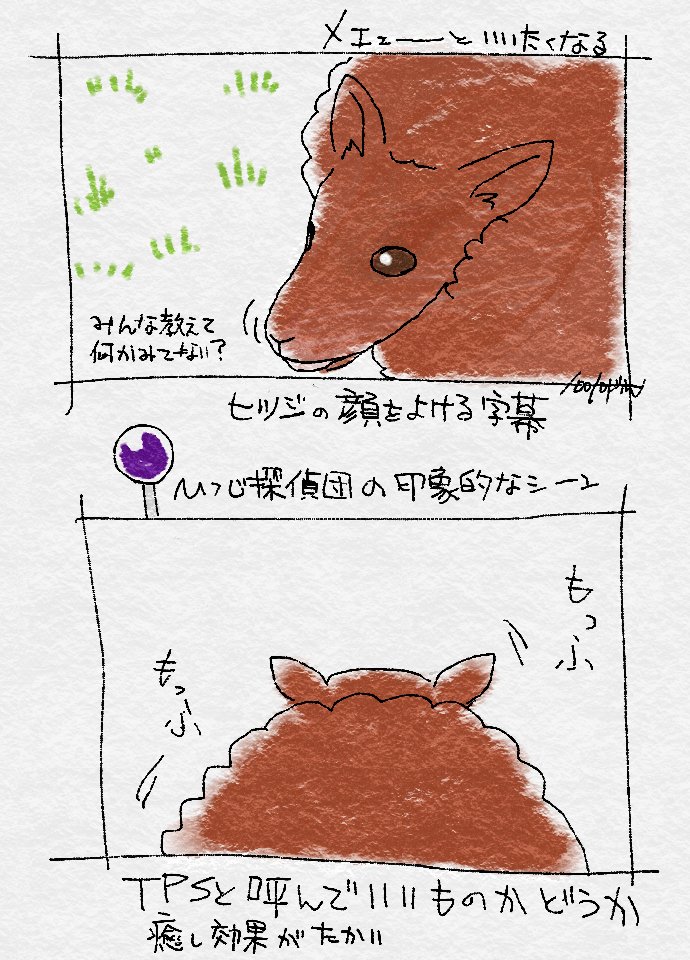 映画『ひつじ探偵団』。

必ず観ると言っていた都会民の知り合いと語った感想をまとめました。
羊の顔がアップになるシーンで、画面下方の口元が見えるように字幕が横によけて2行になっていたのが新鮮でした。頭突きの重い音がたいそう良いです。