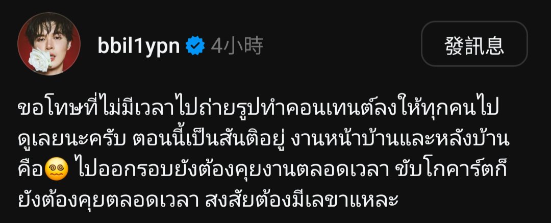 🐺: 抱歉沒時間去拍照、拍內容來給大家看唷，現在進入靈魂出竅模式，幕前幕後都😵‍💫，去打高爾夫還要談工作，去玩卡丁車也要一直談工作，看來該請個祕書了吧

(Billy's Threads)

#bbil1ypn #star1ight