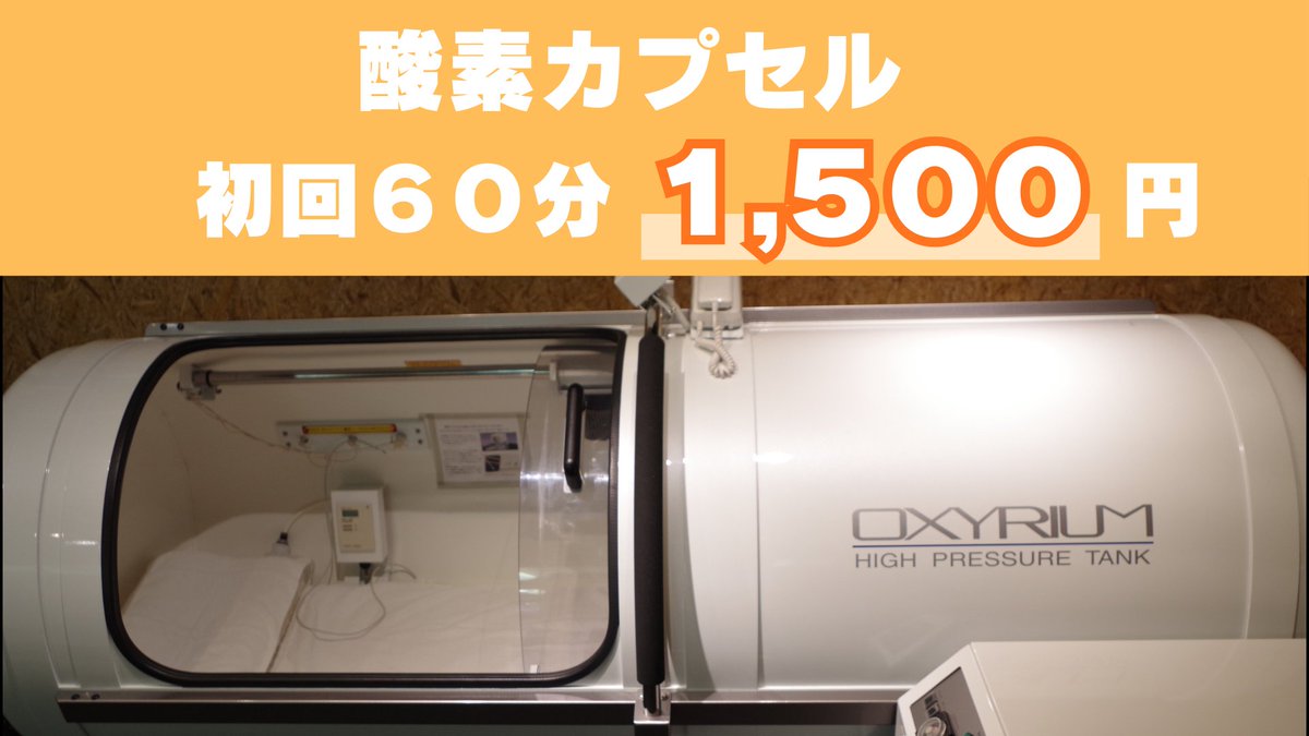 dearlife_ef's tweet photo. なんとなく抜けない疲れ、感じていませんか？
当店では気軽にリフレッシュできる酸素カプセルのご案内もしております。
初回の方限定で1時間1,500円でご利用いただけます✨
お仕事の合間や帰りに、ほっと整う時間をぜひお試しください🌿 https://t.co/GnUmwPLJQo