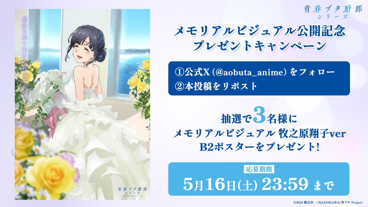 ／
メモリアルビジュアル公開記念
プレゼントキャンペーン🎁
＼

❶本アカウントをフォロー
❷本投稿をリポスト
した方の中から抽選で3名様に

『メモリアルビジュアル 牧之原翔子ver』
B2ポスターをプレゼント!

📅応募締切: 5/16㈯ 23:59

今夜の第1期再放送もお見逃しなく✨

#青ブタ #青ブタアニメ