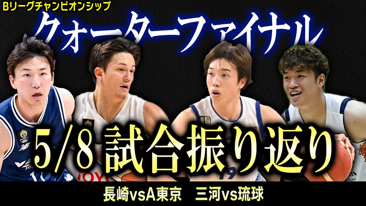 YouTube】 #Bリーグチャンピオンシップ QF第2日 22:45から生配信で全2