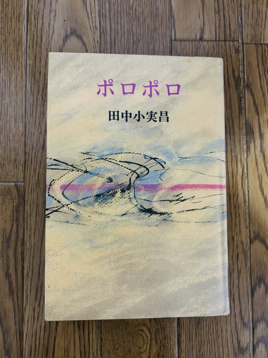 JeffB_kay's tweet photo. 田中小実昌『ポロポロ』　#読了

谷崎潤一郎賞受賞作品。
私が若い頃にはユーモラスなイメージがあり、翻訳家として名前を知っていた著者。
しかし、本作を読んで驚いた。中国に初年兵として従軍していた戦争末期の様子を描いた短編集だが、人間が人間として生きることが出来なかった状況に言葉を失う https://t.co/LHIGjZr9N7