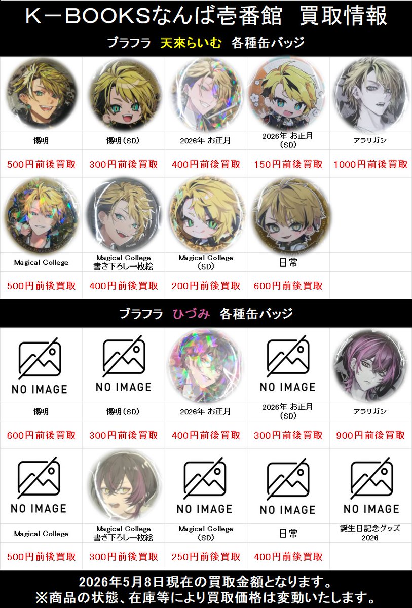 買取情報】 『ブラフラ』 🍋⚡天來らいむ 💓ひづみ 各種缶バッジ 傷明