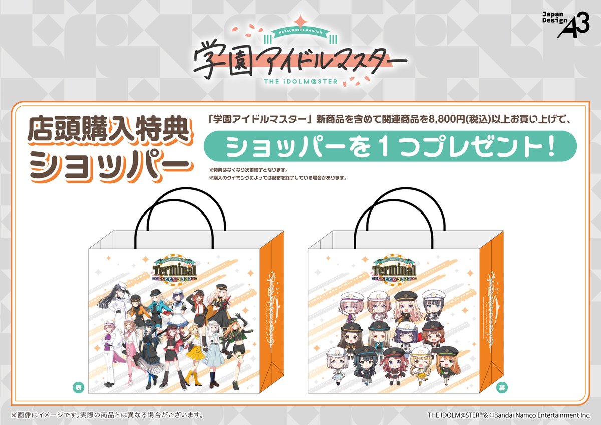 🚋特典情報🚅 「学園アイドルマスター」新商品を一定額以上お買い上げ