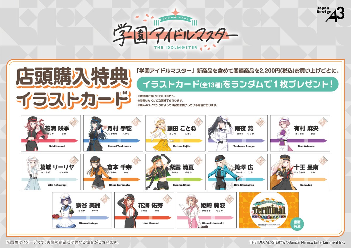 🚋特典情報🚅 「学園アイドルマスター」新商品を一定額以上お買い上げ