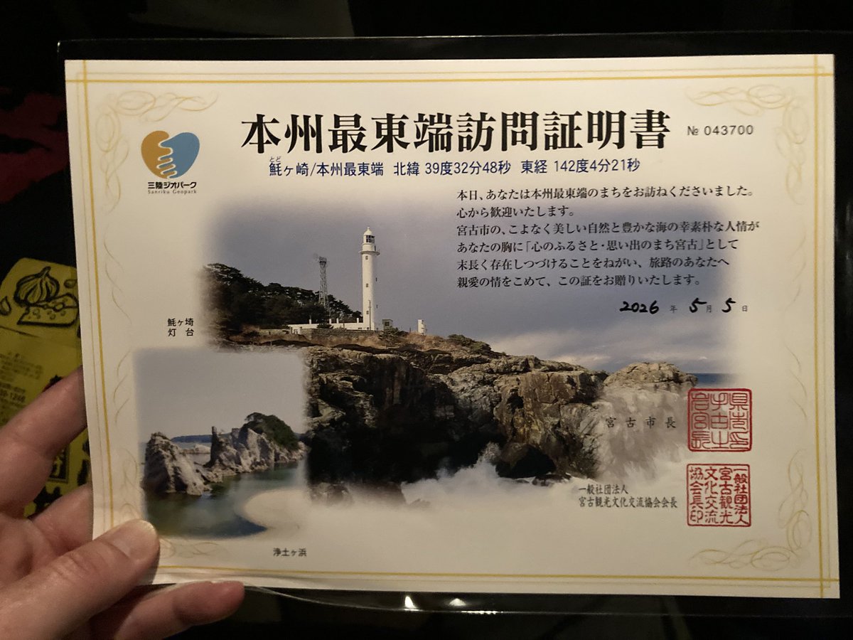 あと、本州最東端訪問証明書はこんな感じ。 宮古駅の観光案内所で手に