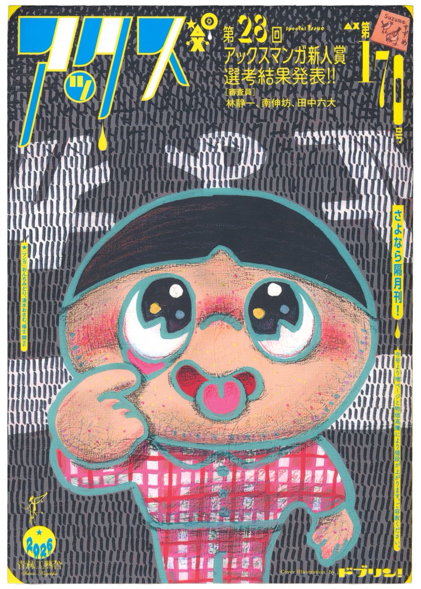アックス #170』の新刊を読んだら、おんちみどり先生(@onchi555 )が