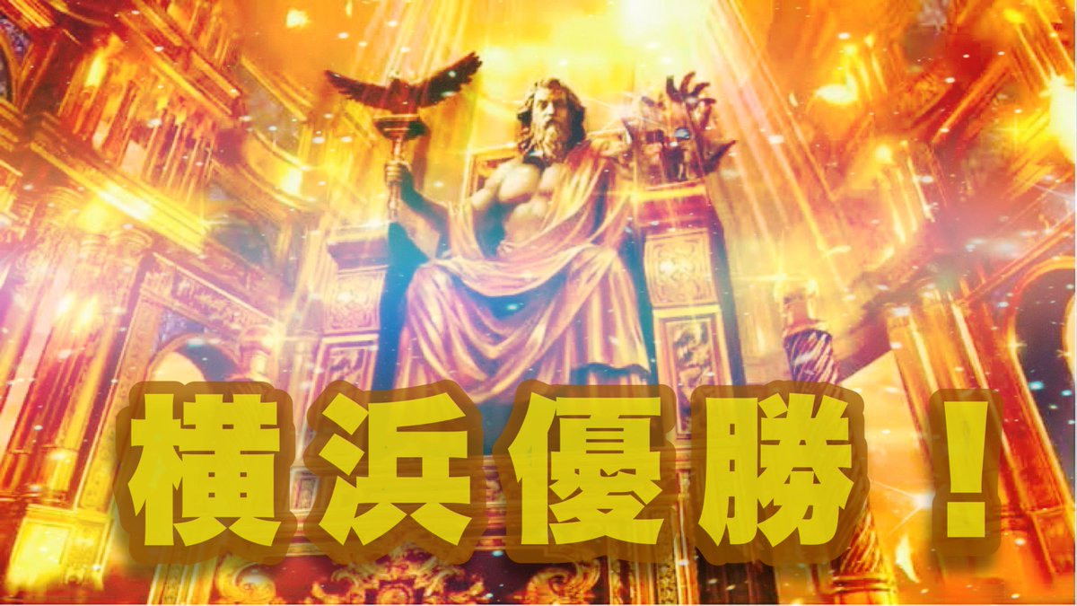 9回でGOD揃った