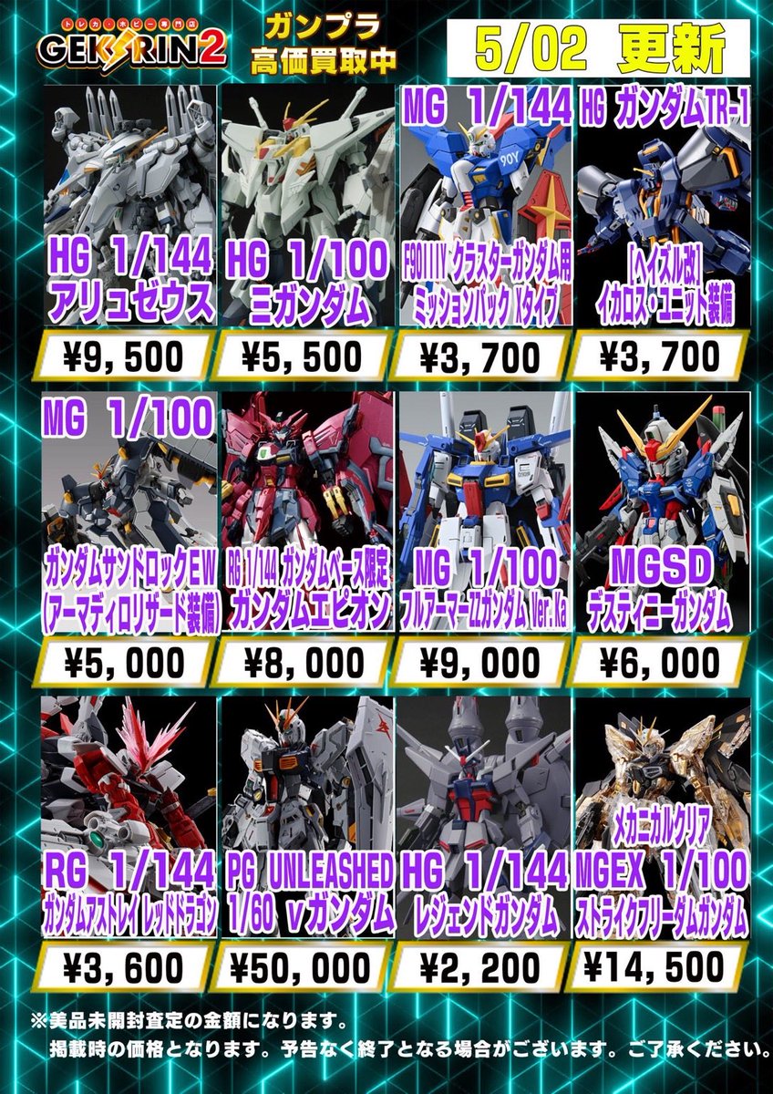 🚨【買取表情報 5/2~】🚨 ❤️‍🔥ガンダム買取表❤️‍🔥 ・HG 1/144