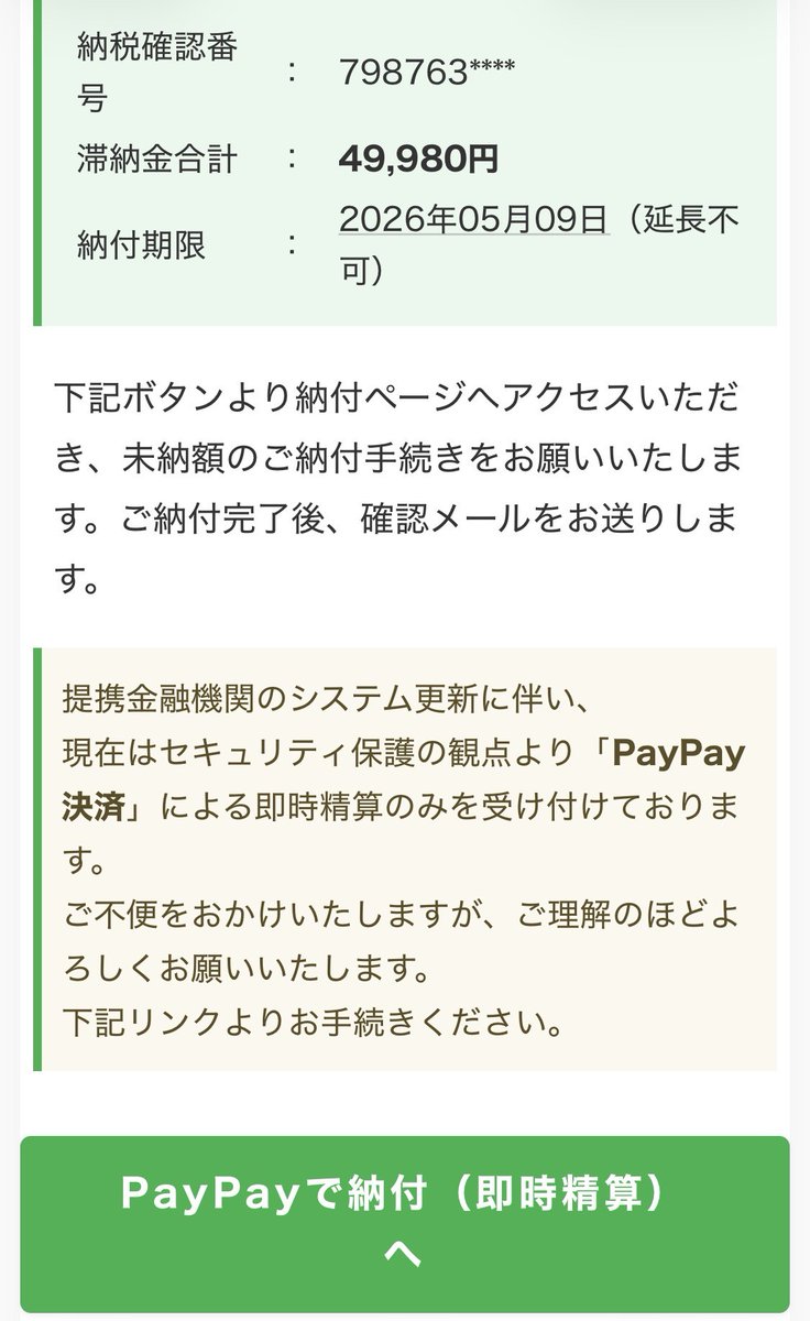 国税庁e-Taxより49,980円未納のお知らせがメールで届きました。支払いがPayPay決済のみって少し無理がありませんか・・・・