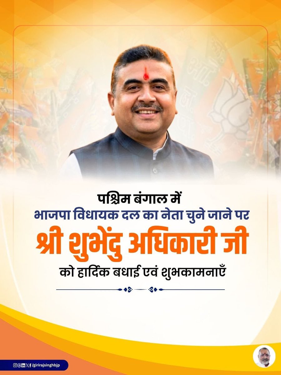 girirajsinghbjp's tweet photo. पश्चिम बंगाल में भाजपा विधायक दल का नेता चुने जाने पर श्री शुभेंदु अधिकारी जी को हार्दिक बधाई एवं शुभकामनाएं।
​मुझे पूर्ण विश्वास है कि माननीय प्रधानमंत्री श्री नरेन्द्र मोदी जी के विजन के अनुरूप, आपके नेतृत्व में बंगाल 'सोनार बांग्ला' के सपने को साकार करेगा। आपके मार्गदर्शन में प्रदेश विकास और सुशासन की नई दिशा पकड़ेगा, घुसपैठ की समस्या को जड़ से समाप्त किया जाएगा और जन-जन की सेवा का संकल्प पूरा होगा।

#BengalBJP #BJP #BengalPolitics #ViksitBihar