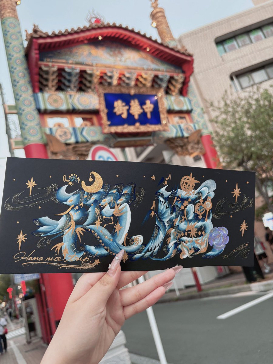 dnF_12O6's tweet photo. 風虎様に静かの海イメージで花文字を描いていただきました🌙
前回は名刺サイズで描いていただいたので、今回は部屋に飾れるように大きめサイズに😌お願いしたほかにもモチーフを入れてくださったり匂わせ(!)も入れてくださったり、同じ文字でも印象が変わって大切な宝物です🥲♡
絶対にまた伺います🙏 https://t.co/ifxihi9Eb9