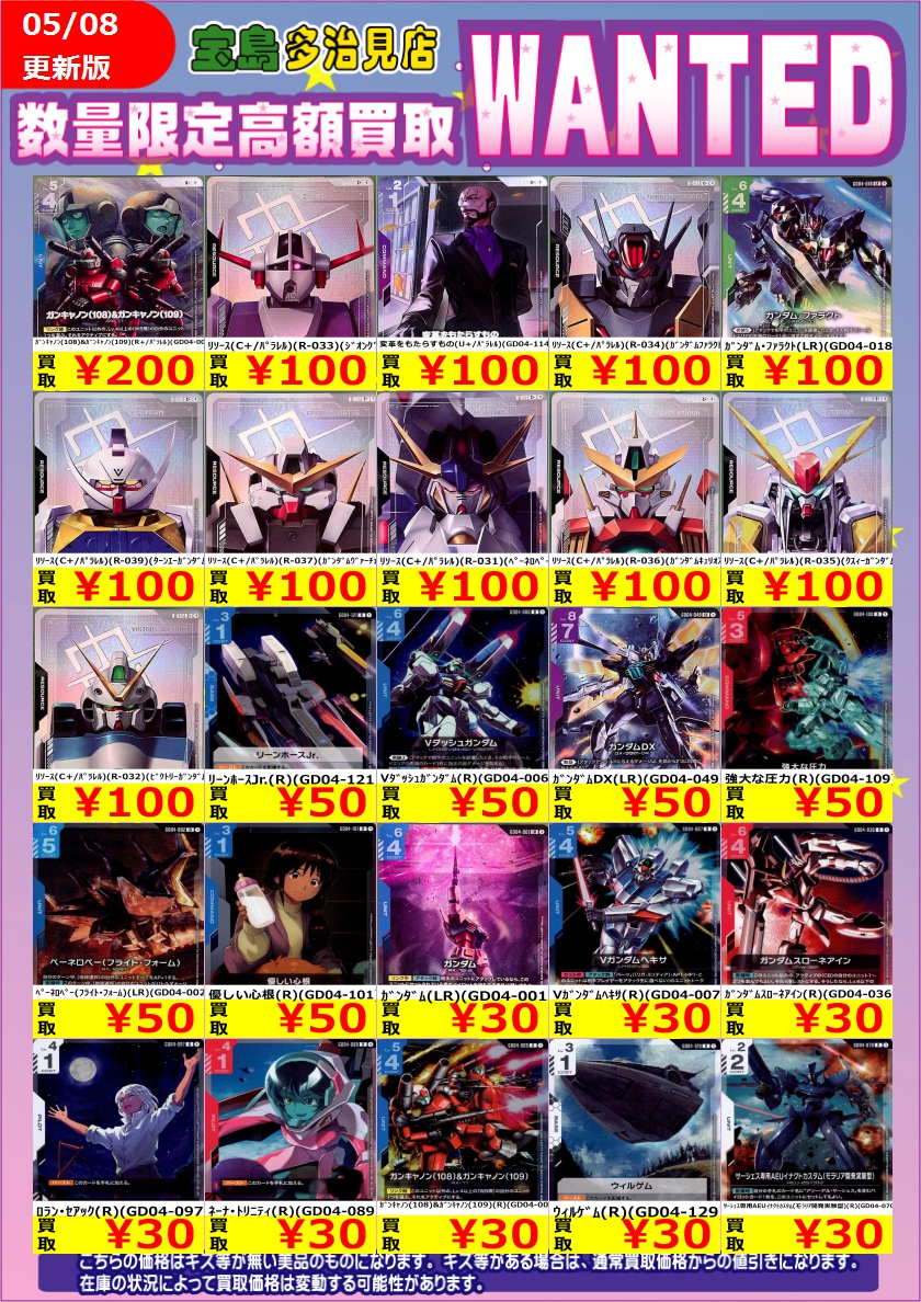 ✨✨5/8更新✨✨ ✨✨WANTED✨✨ ✨ #ガンダムカードゲーム 新弾
