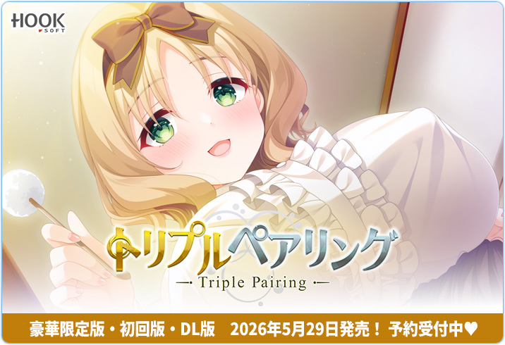 HOOKSOFT@『トリプルペアリング』発売日に原画家サイン会開催！ tweet media