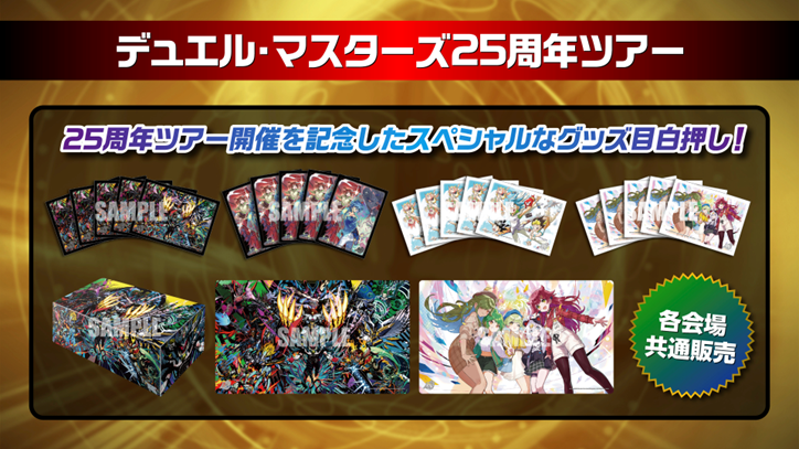 デュエルマスターズ 25周年記念ボックス グッズ | デュエル・マスターズ 25周年ツアー
