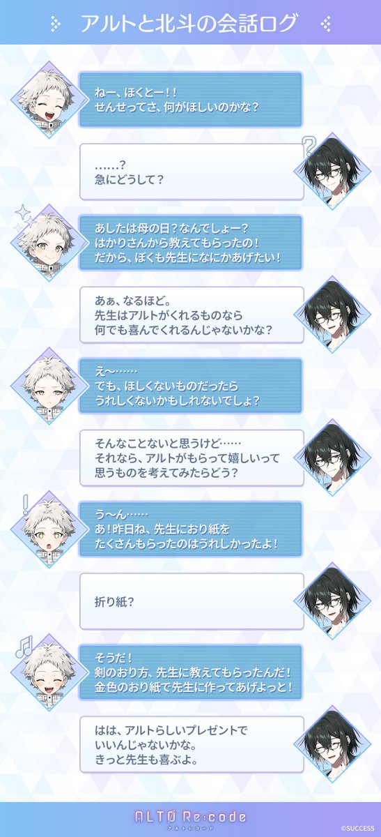 altorecode's tweet photo. 💬#アルトと北斗の会話ログ
今日は少年期のアルトとの会話ログを投稿するよ。

明日は母の日だね。
アルトには生物学的な母親はいないけれど、
やっぱり育ててくれる先生は母親のようなものじゃないかなって思うんだ。

だから、俺からもお礼を伝えるよ。
いつもありがとうね、先生。

#アルトレ https://t.co/eFpALyUj2b
