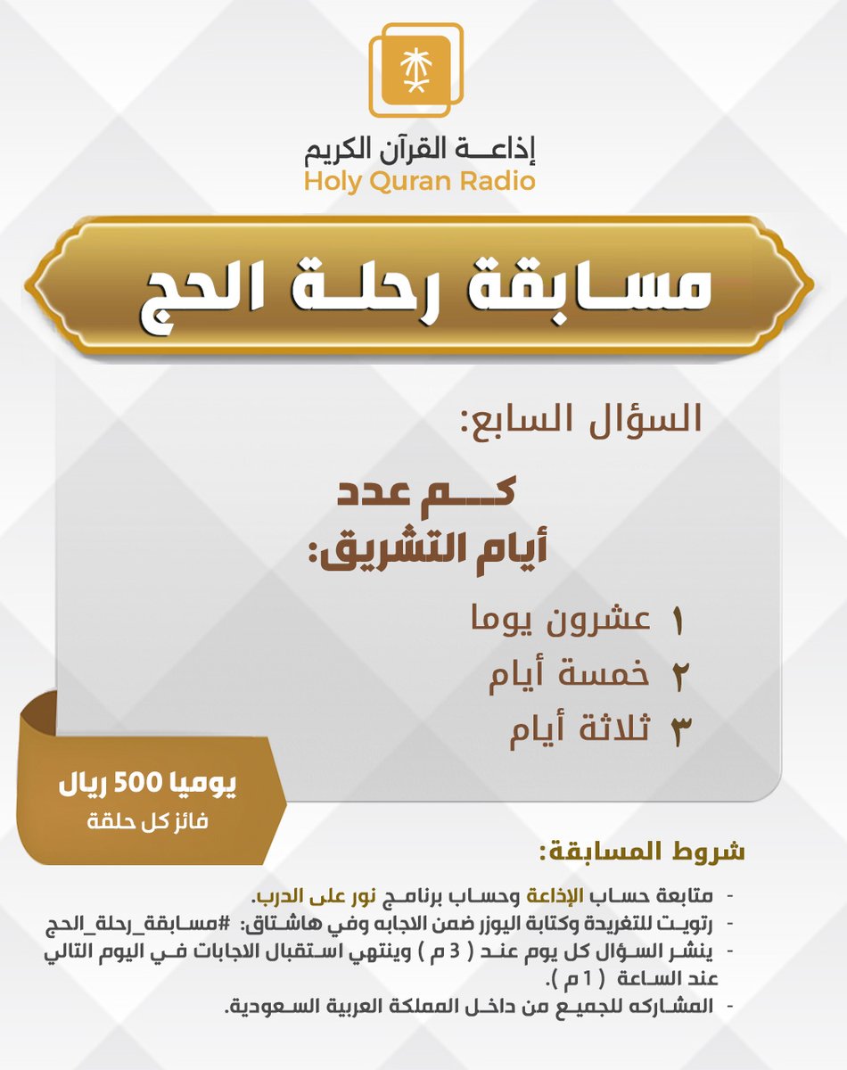 #مسابقة_رحلة_الحج فائز في كل حلقة ينــال 500 ريــال  شروط المسابقة متابعة الحسابات

<a href="/QuranRadio_ksa/">إذاعة القرآن الكريم</a>

<a href="/noralaldarb/">برنامج نور على الدرب</a>

ريتويت للتغريدة كتابة الإجابة مع إضافة حسابك ضمن الرد استخدام الوسم: #مسابقة_رحلة_الحج ينتهي استقبال الإجابات غداً الساعة 1:00 مساءً