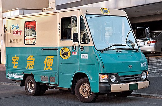 マジの宅急便