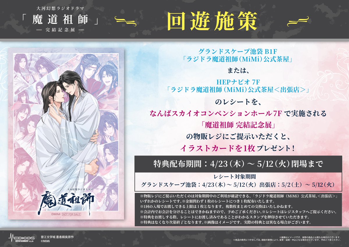 大河幻想ラジオドラマ「魔道祖師」完結記念展 tweet media