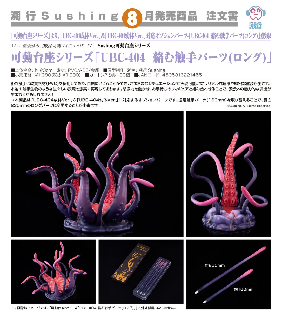 2026年8月発売予定 溯行Sushing □Sushing可動台座シリーズ 可動台座