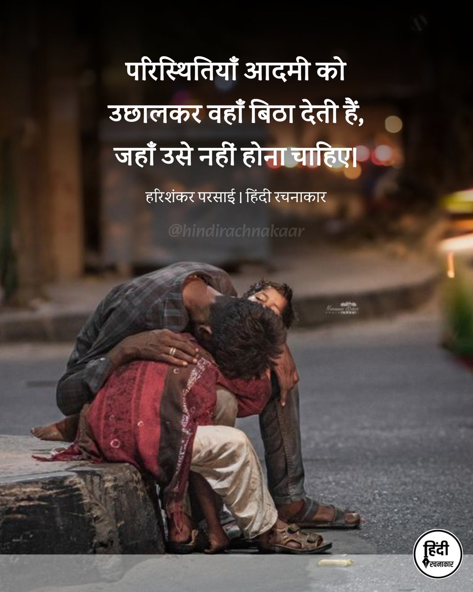 hindirachnakaar's tweet photo. परिस्थितियाँ आदमी को उछालकर वहाँ बिठा देती हैं, जहाँ उसे नहीं होना चाहिए।

~ हरिशंकर परसाई

#harishankarparsai 
#sadquotes #relatablepoetry 
#Hindirachnakaar https://t.co/psdenGxTSI