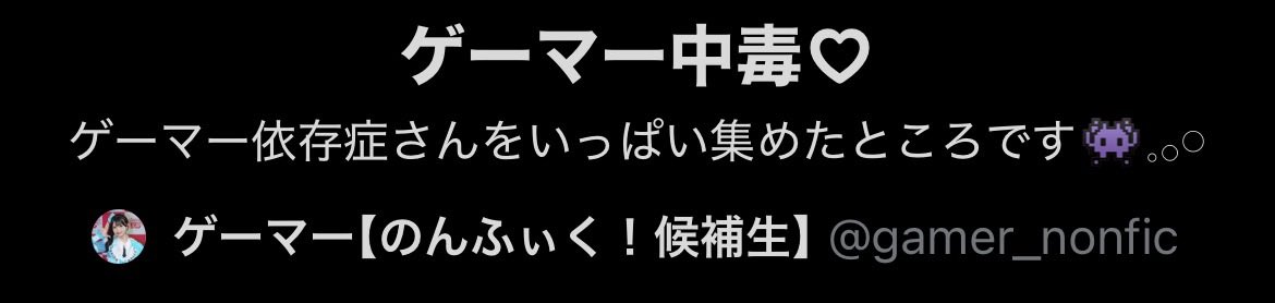ゲーマー【のんふぃく！候補生】 tweet media