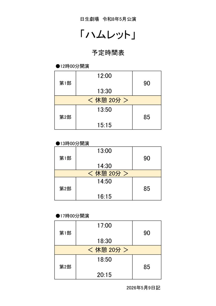 hamlet2026's tweet photo. 『ハムレット』＜東京公演＞
公演に関するお知らせとお願い更新📝

上演時間を追記しました⌛

詳細はこちら👉https://t.co/vpRT25x3UL

#ハムレット2026 https://t.co/W1lQt8QwRN