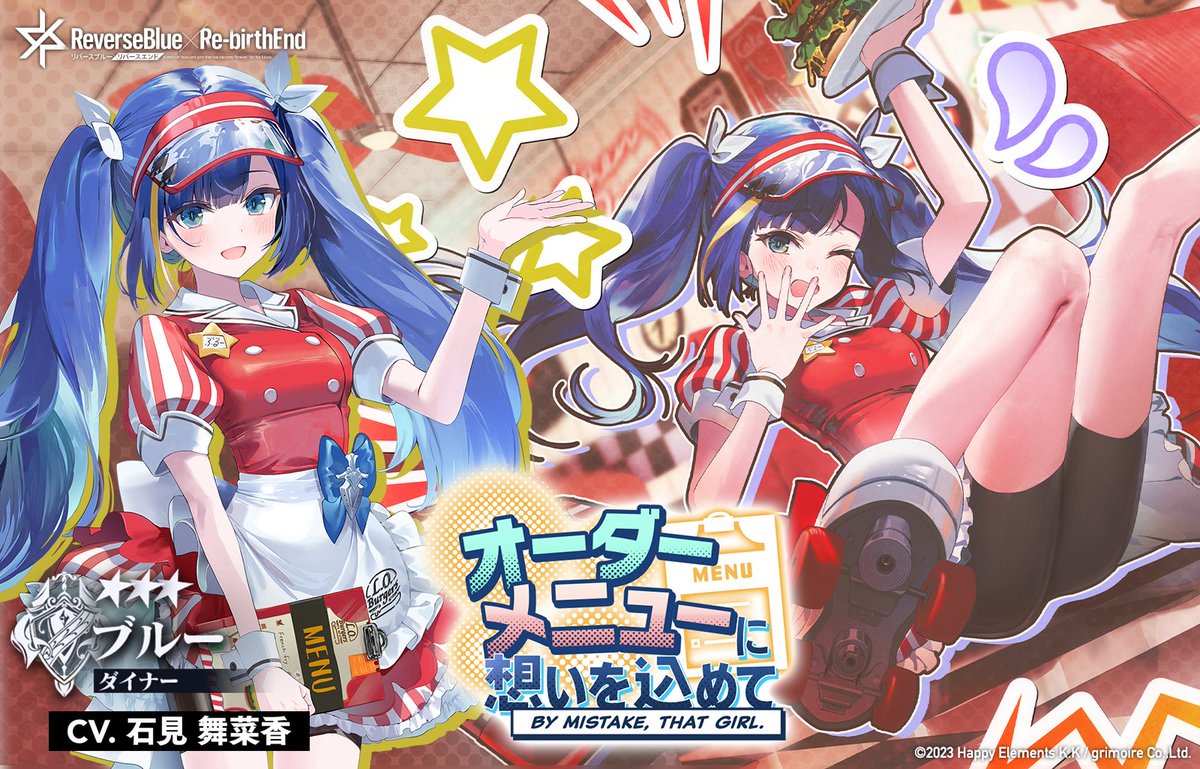 【新ピックアップ 騎士契約】

「オーダーメニューに想いを込めて」が5月12日(火) 16:00から開催予定ฅ^>ω<^ฅ
ダイナーなブルーちゃんと契約できるチャンスฅ^ơωơ^ฅ

#リバxリバ #リバースブルーxリバースエンド