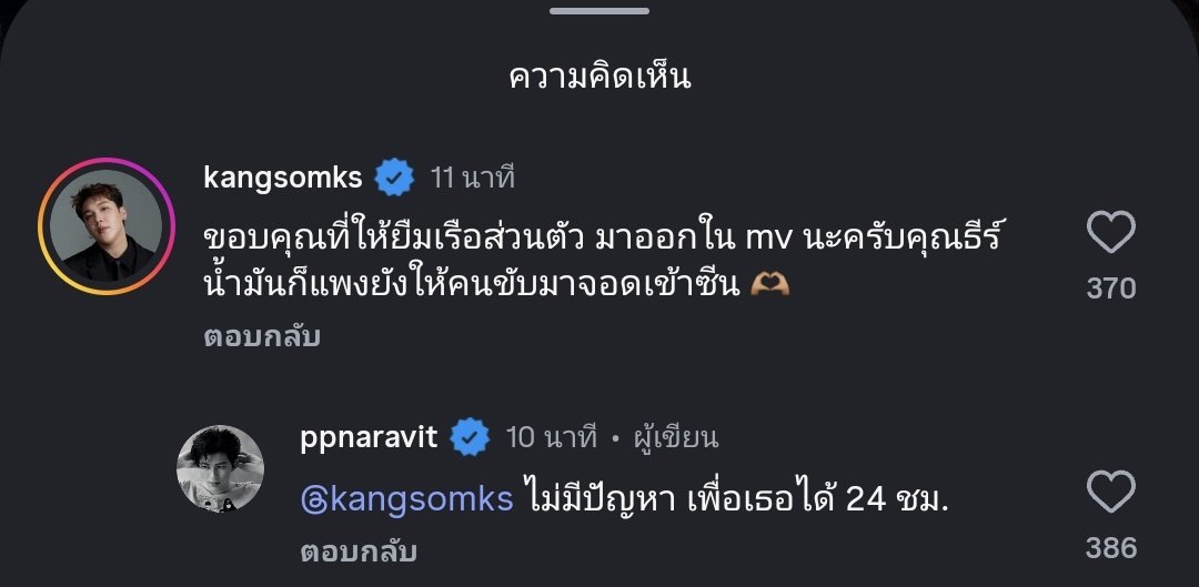 พี่แกงส้ม : ขอบคุณที่ให้ยืมเรือส่วนตัว มาออกใน mv นะครับคุณธีร์ น้ำมันก็แพฃยังให้คนขับมาจอดเข้าซีน 🫶🏽
ปป : ไม่มีปัญหา เพื่อเธอได้ 24 ชม. 

กูให้เลยยยยยย เป็นคุณธีร์ตลอดไป และเป็นคุณธีร์ทุกแห่งหนเลยยย 555555555555555555555555555555555555555555 .