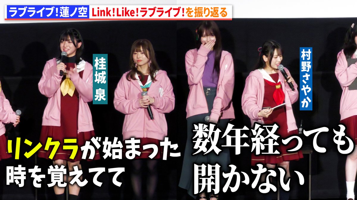 【動画】
【ラブライブ！蓮ノ空】「Link！Like！ラブライブ！」を振り返る

『映画 ラブライブ！蓮ノ空女学院スクールアイドルクラブ Bloom Garden Party』初日舞台あいさつ

動画はコチラから▼
youtu.be/sNrahneFACg

#ラブライブ #蓮ノ空  #映画蓮ノ空 #リンクラ
<a href="/hasunosora_SIC/">ラブライブ！蓮ノ空女学院スクールアイドルクラブ（Link！Like！ラブライブ！）</a>