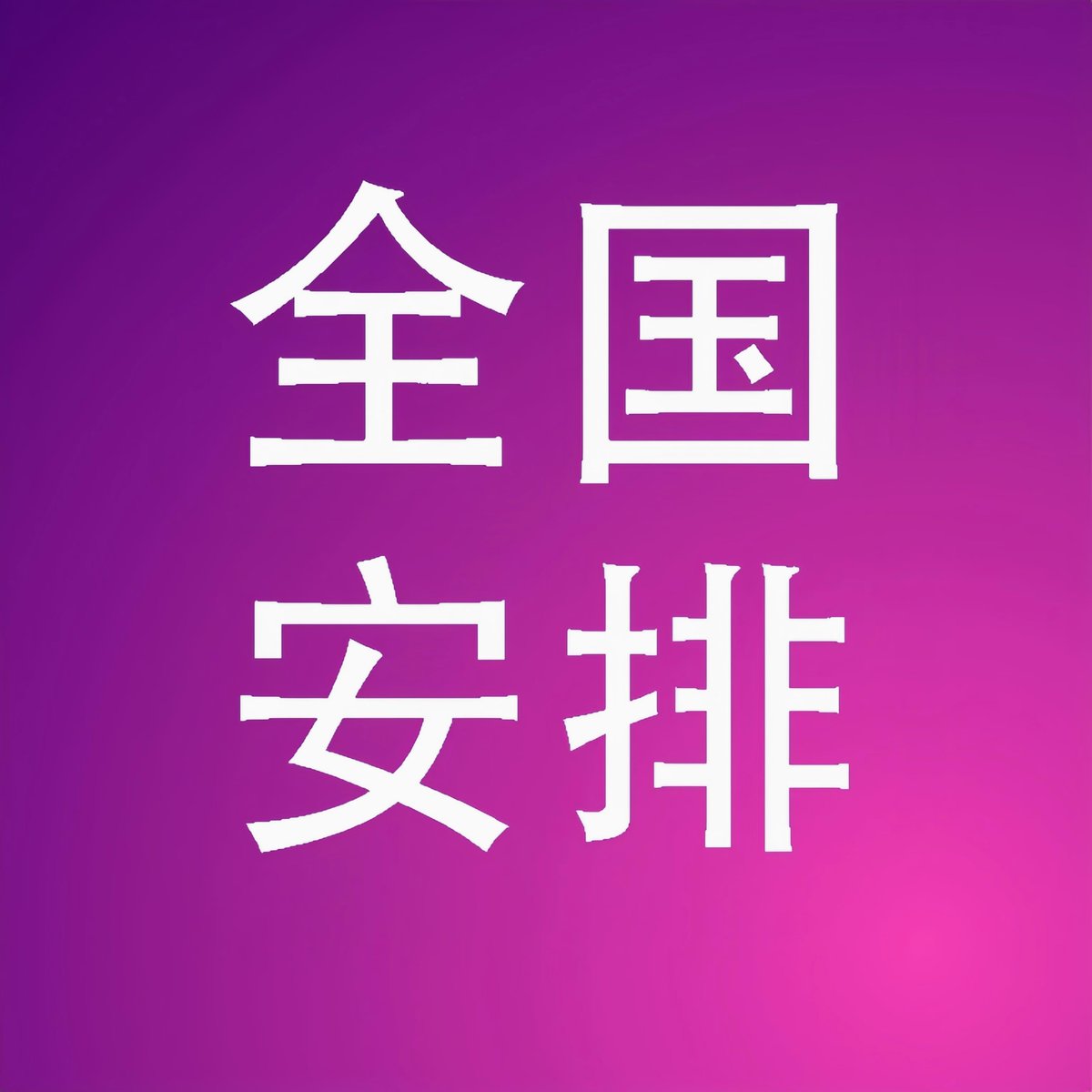 全国最大的yp平台 →  https://t.co/ykgsVMSynt 18禁止18禁止18禁止。重要的事情说三遍
全国最大的yp平台 →  https://t.co/ykgsVMSynt 18禁止18禁止18禁止。重要的事情说三遍
全国最大的yp平台 →  https://t.co/ykgsVMSynt 18禁止18禁止18禁止。重要的事情说三遍 https://t.co/XDxp5FTGb1